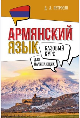 Армянский язык для начинающих. Базовый курс