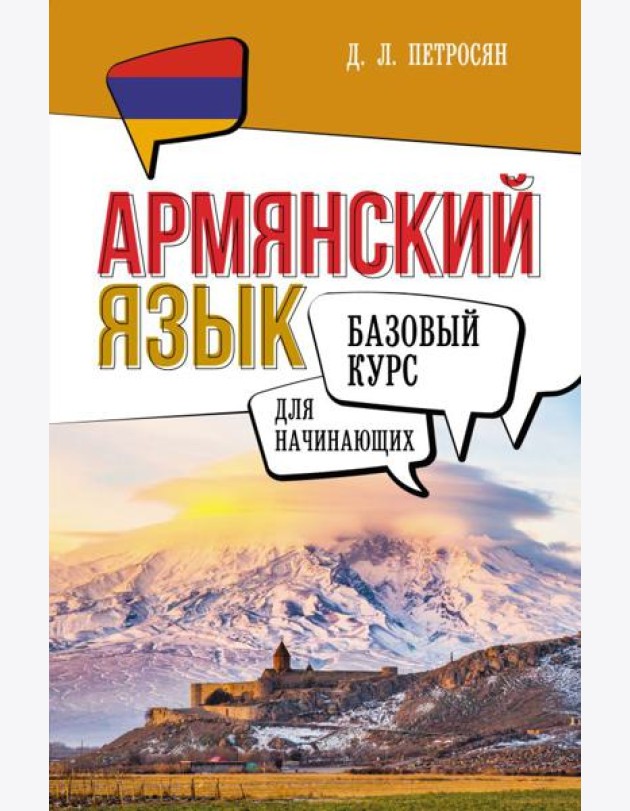Армянский язык для начинающих. Базовый курс