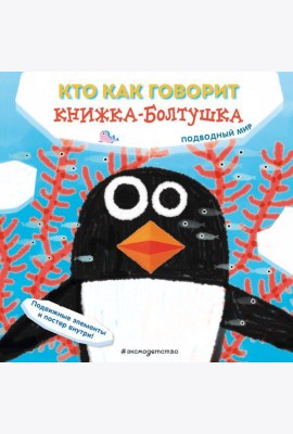 Кто как говорит. Книжка-болтушка. Подводный мир