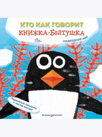 Кто как говорит. Книжка-болтушка. Подводный мир