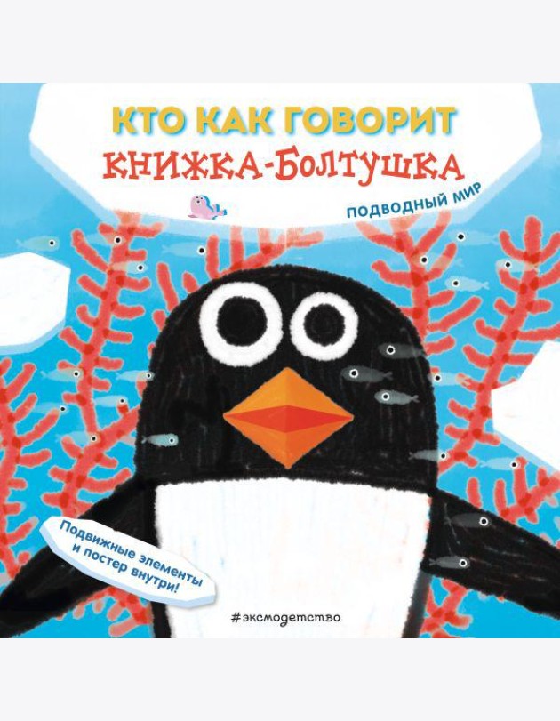 Кто как говорит. Книжка-болтушка. Подводный мир