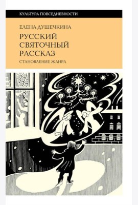 Русский святочный рассказ. Становление жанра. 3-е изд