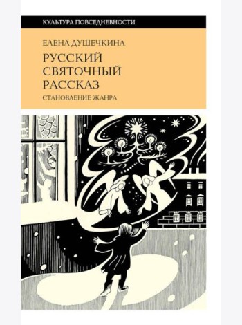 Русский святочный рассказ. Становление жанра. 3-е изд