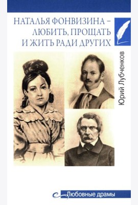 Любовные драмы. Наталья Фонвизина - любить, прощать и жить ради других