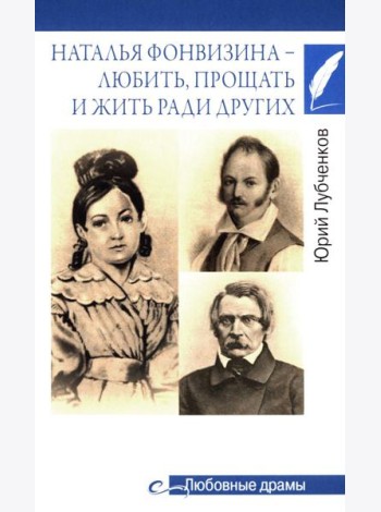 Любовные драмы. Наталья Фонвизина - любить, прощать и жить ради других