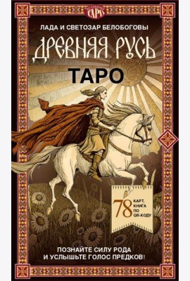 Таро «Древняя Русь». 78 карт и книга по QR-коду