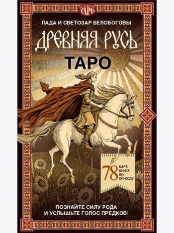 Таро «Древняя Русь». 78 карт и книга по QR-коду