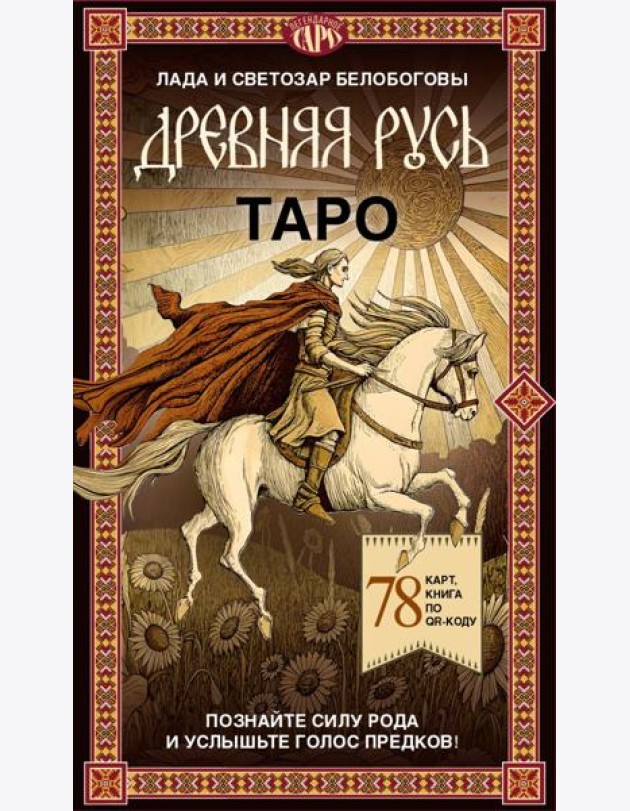 Таро «Древняя Русь». 78 карт и книга по QR-коду