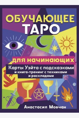 Обучающее таро для начинающих. Карты Уэйта с подсказками и книга-тренинг с техниками и раскладами (78 карт + книга-тренинг)