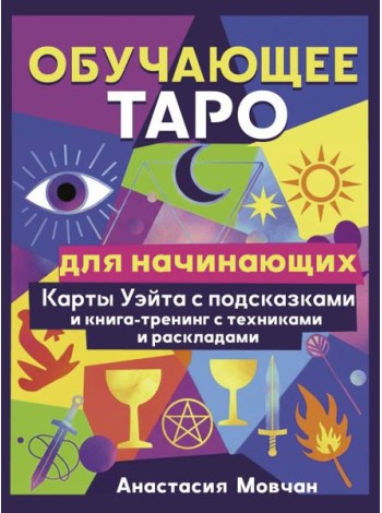 Обучающее таро для начинающих. Карты Уэйта с подсказками и книга-тренинг с техниками и раскладами (78 карт + книга-тренинг)