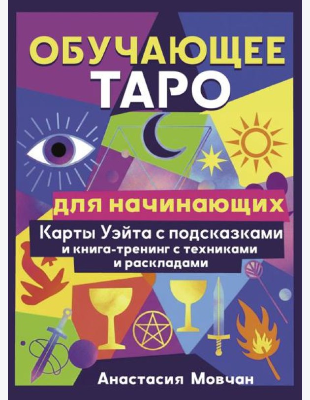 Обучающее таро для начинающих. Карты Уэйта с подсказками и книга-тренинг с техниками и раскладами (78 карт + книга-тренинг)