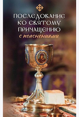 Последование ко святому Причащению с пояснениями