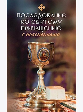 Последование ко святому Причащению с пояснениями