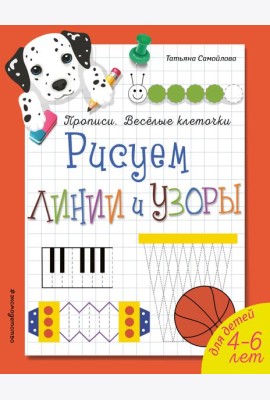 Рисуем линии и узоры. Прописи. Веселые клеточки (обложка)_