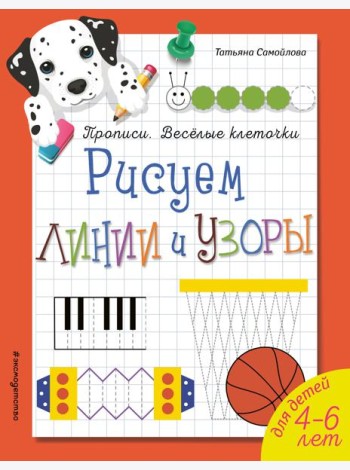 Рисуем линии и узоры. Прописи. Веселые клеточки (обложка)_