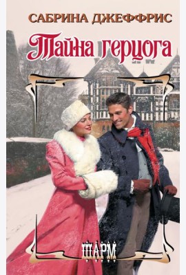 Тайна герцога: роман