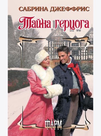Тайна герцога: роман