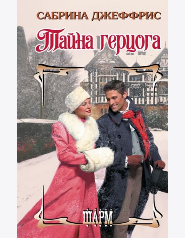 Тайна герцога: роман