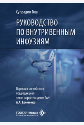Руководство по внутривенным инфузиям