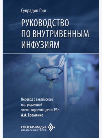 Руководство по внутривенным инфузиям