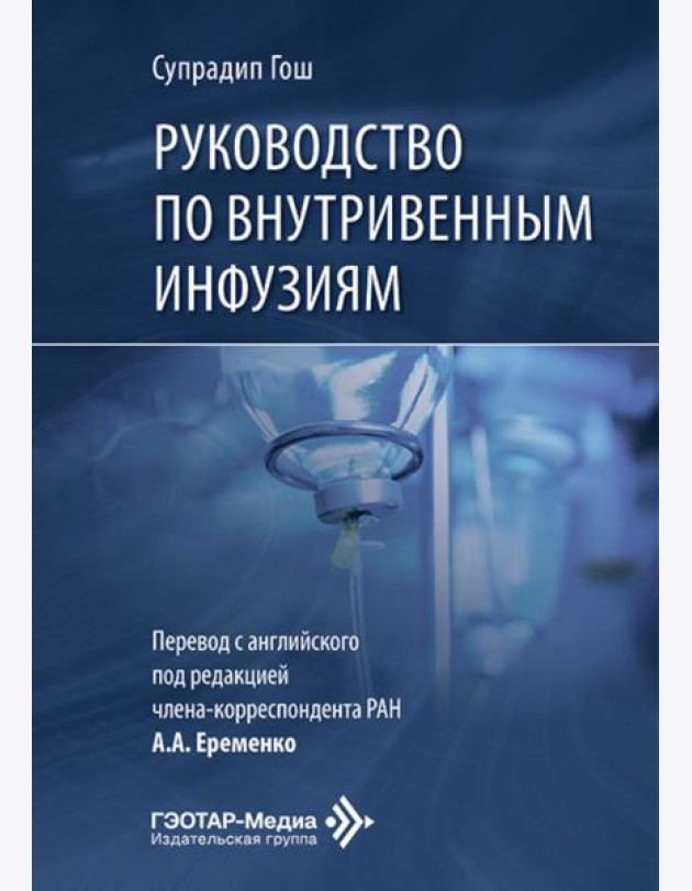 Руководство по внутривенным инфузиям