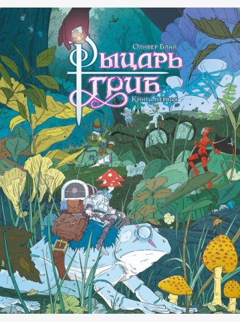 Рыцарь-гриб. Кн. 1