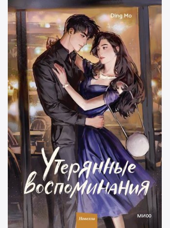 Утерянные воспоминания. Том 2