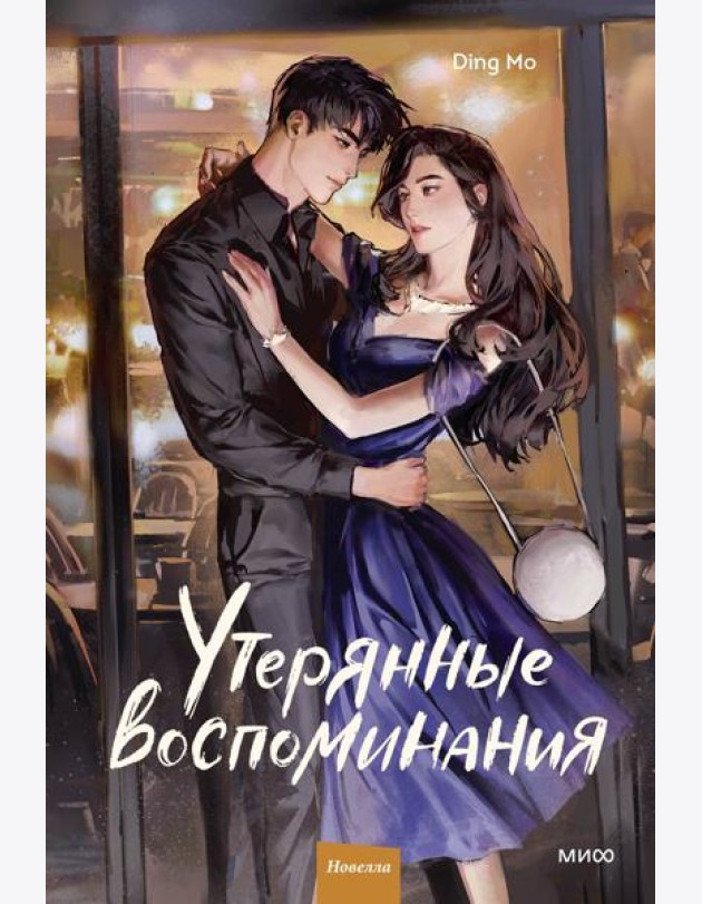 Утерянные воспоминания. Том 2