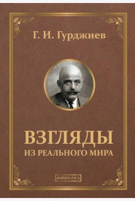 Взгляды из реального мира