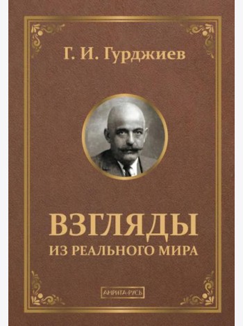 Взгляды из реального мира