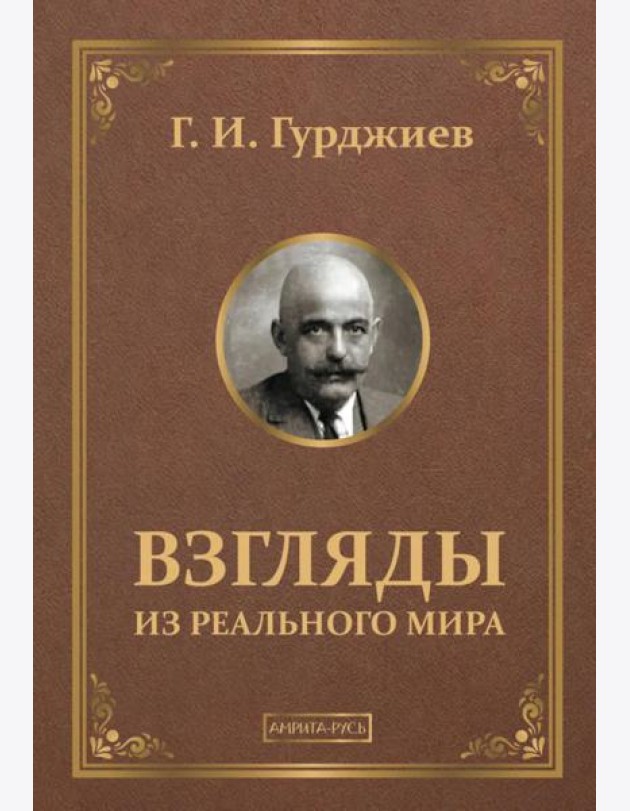 Взгляды из реального мира