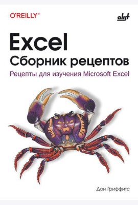 Excel. Сборник рецептов