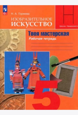 Изобразит. искусство 5кл Твоя мастерская Раб.тетр.