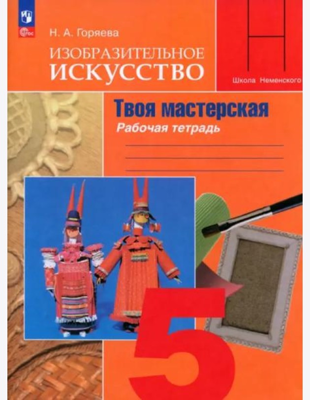 Изобразит. искусство 5кл Твоя мастерская Раб.тетр.