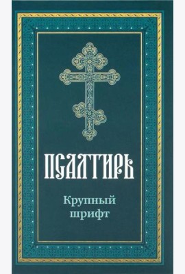 Псалтирь пророка Давида: крупный шрифт
