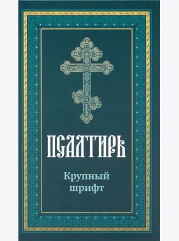 Псалтирь пророка Давида: крупный шрифт