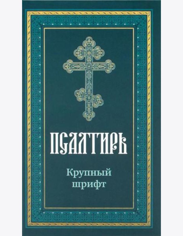 Псалтирь пророка Давида: крупный шрифт