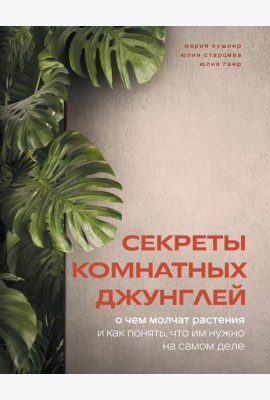 Секреты комнатных джунглей. О чем молчат растения и как понять, что им нужно на самом деле