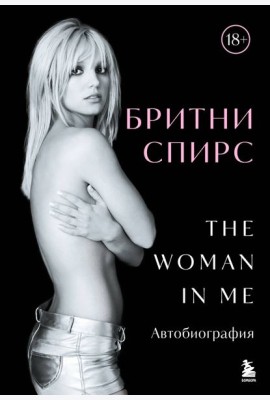 Бритни Спирс: The Woman in Me. Официальное русское издание. Комплект: книга и закладка
