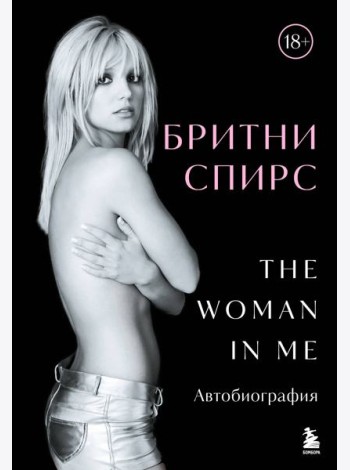 Бритни Спирс: The Woman in Me. Официальное русское издание. Комплект: книга и закладка