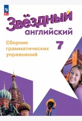 Английский язык 7кл Сборник граммат. упражнений