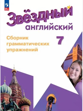 Английский язык 7кл Сборник граммат. упражнений