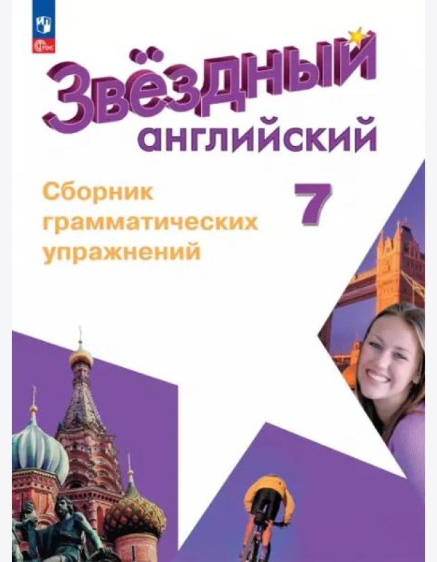 Английский язык 7кл Сборник граммат. упражнений