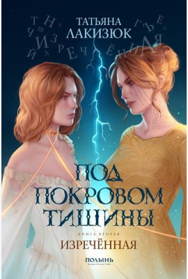 Под покровом тишины. Кн. 2. Изреченная