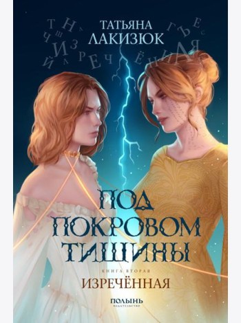 Под покровом тишины. Кн. 2. Изреченная