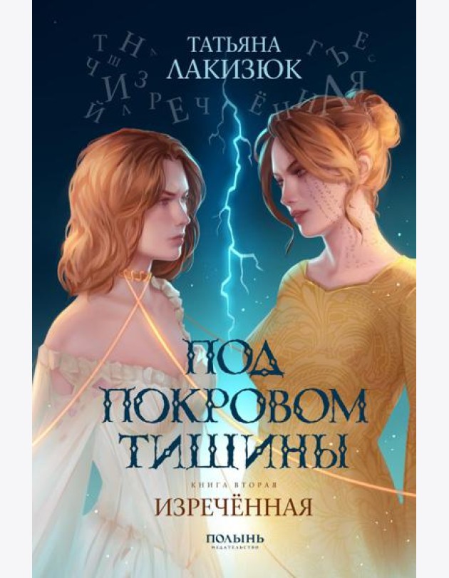 Под покровом тишины. Кн. 2. Изреченная