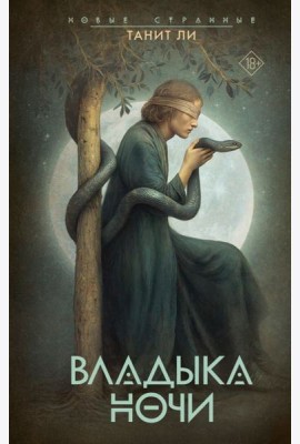 Владыка Ночи: роман