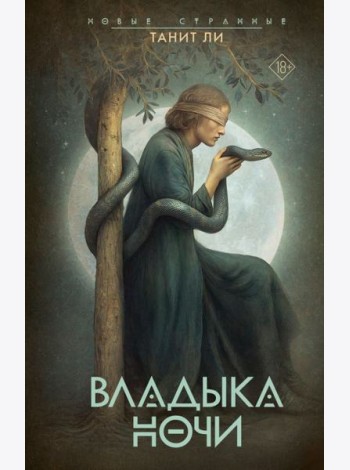 Владыка Ночи: роман