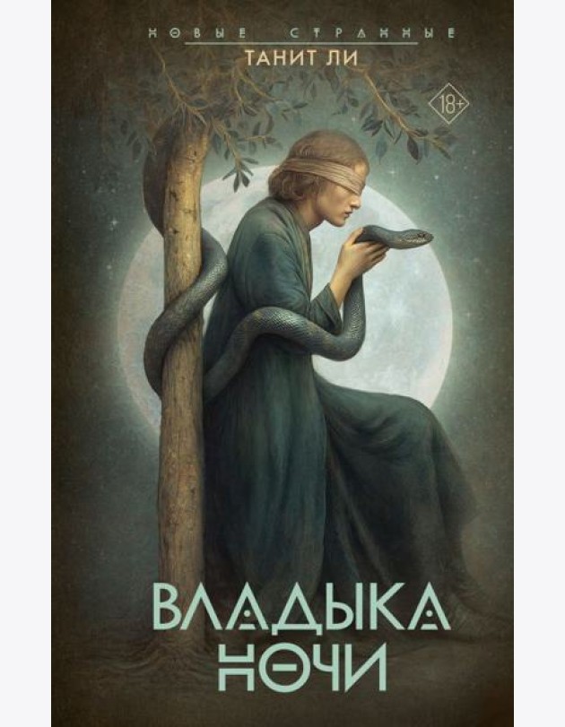 Владыка Ночи: роман