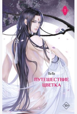 Путешествие цветка. Кн. 1: роман